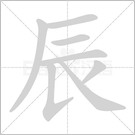 辰 字義|辰的解释